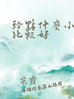 干点什么小生意比较好