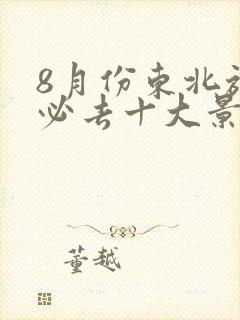 8月份东北旅游必去十大景点