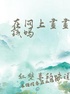 在网上画画能赚钱吗