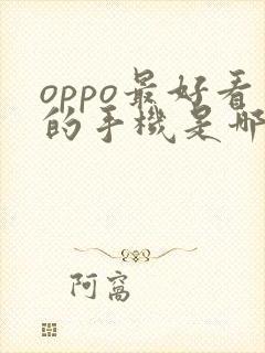 oppo最好看的手机是哪款