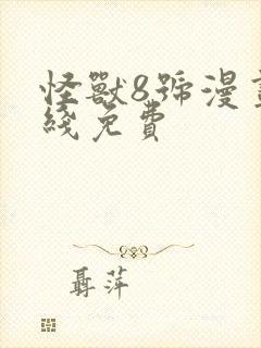 怪兽8号漫画在线免费