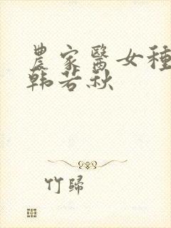 农家医女种田忙韩若秋