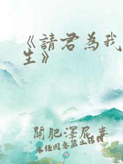 《请君为我续长生》