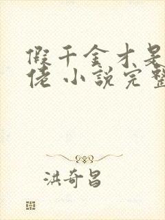 假千金才是真大佬 小说完整