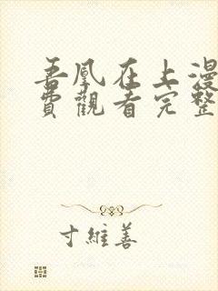 吾凰在上漫画免费观看完整版