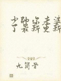 少帅你老婆又跑了最新更新章节