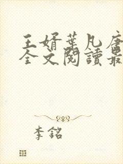 王婿叶凡唐若雪全文阅读最新