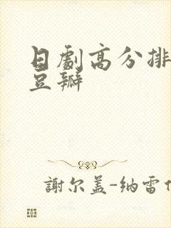 日剧高分排行榜豆瓣