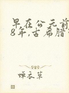 早在公元前328年,古希腊哲学家