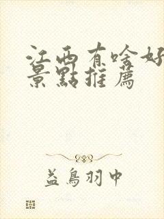 江西有啥好玩的景点推荐