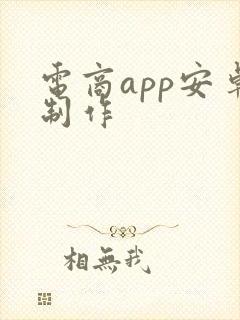 电商app安卓制作