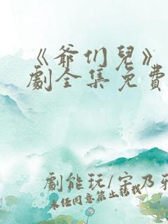 《爷们儿》电视剧全集免费观看