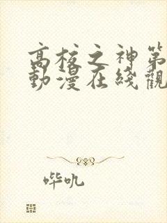 高校之神第二季动漫在线观看