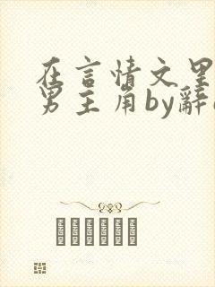 在言情文里撩直男主角by辞e免费阅读