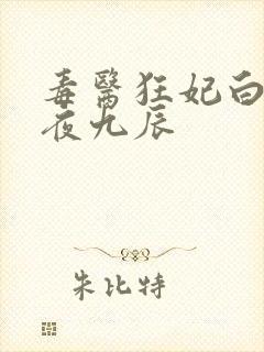 毒医狂妃白潇潇夜九辰