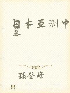 日本亚洲中文字幕