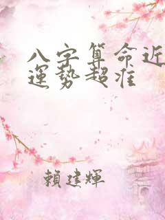 八字算命近十年运势超准