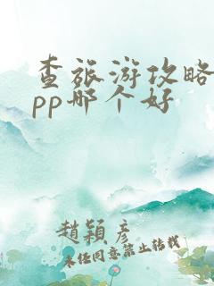 查旅游攻略的app哪个好