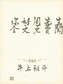 你好周先生小说全文免费阅读