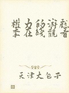 权力的游戏第四季在线观看未删减版