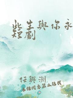 此生与你永离别短剧