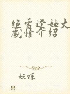 绝处逢她大结局剧情介绍