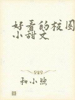 好看的校园言情小甜文