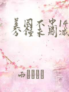 美国不忠145分钟未删减版