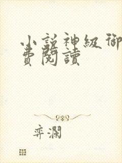 小说神级御兽免费阅读