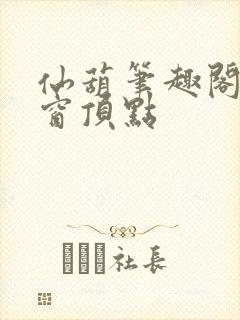 仙葫笔趣阁无弹窗顶点