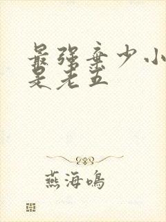 最强弃少小说鹅是老五