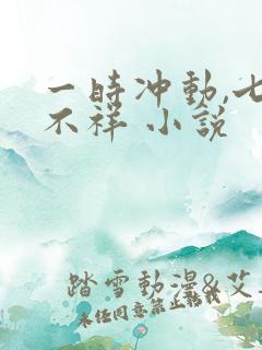 一时冲动,七世不祥 小说