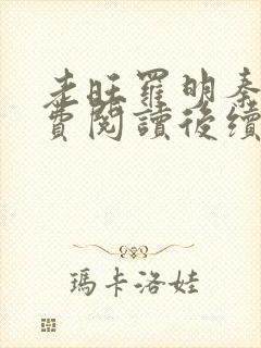 老旺罗明秦雨免费阅读后续