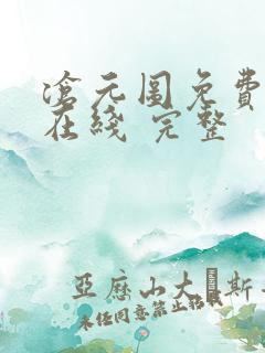 沧元图免费全集在线 完整