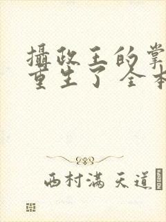 摄政王的掌中娇重生了 全本