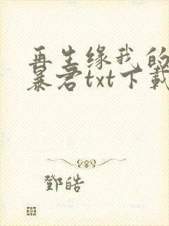 再生缘我的温柔暴君txt下载书包网