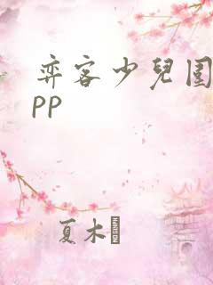 弈客少儿围棋app