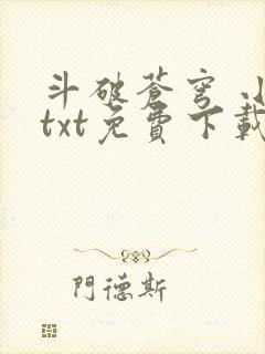 斗破苍穹 小说txt免费下载