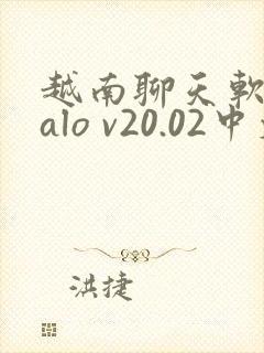 越南聊天软件zalo v20.02中文版