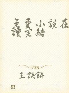 免费小说在线阅读完结