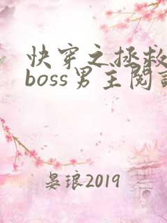 快穿之拯救黑化boss男主阅读全文