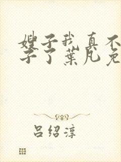 嫂子我真不是傻子了叶凡免费听书下载