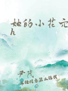 她的小花穴奶水h