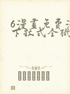 6漫画免费漫画下拉式全职法师