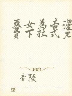 恶女为帝漫画免费下拉式免费观看