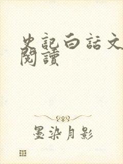 史记白话文在线阅读