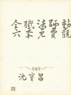 全职法师动漫第六季免费观看