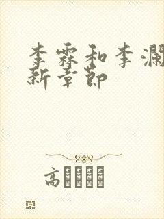 李霖和李澜的最新章节