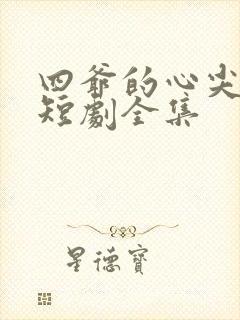 四爷的心尖宠妃短剧全集