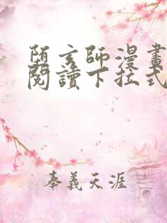 堕玄师漫画免费阅读下拉式六漫画